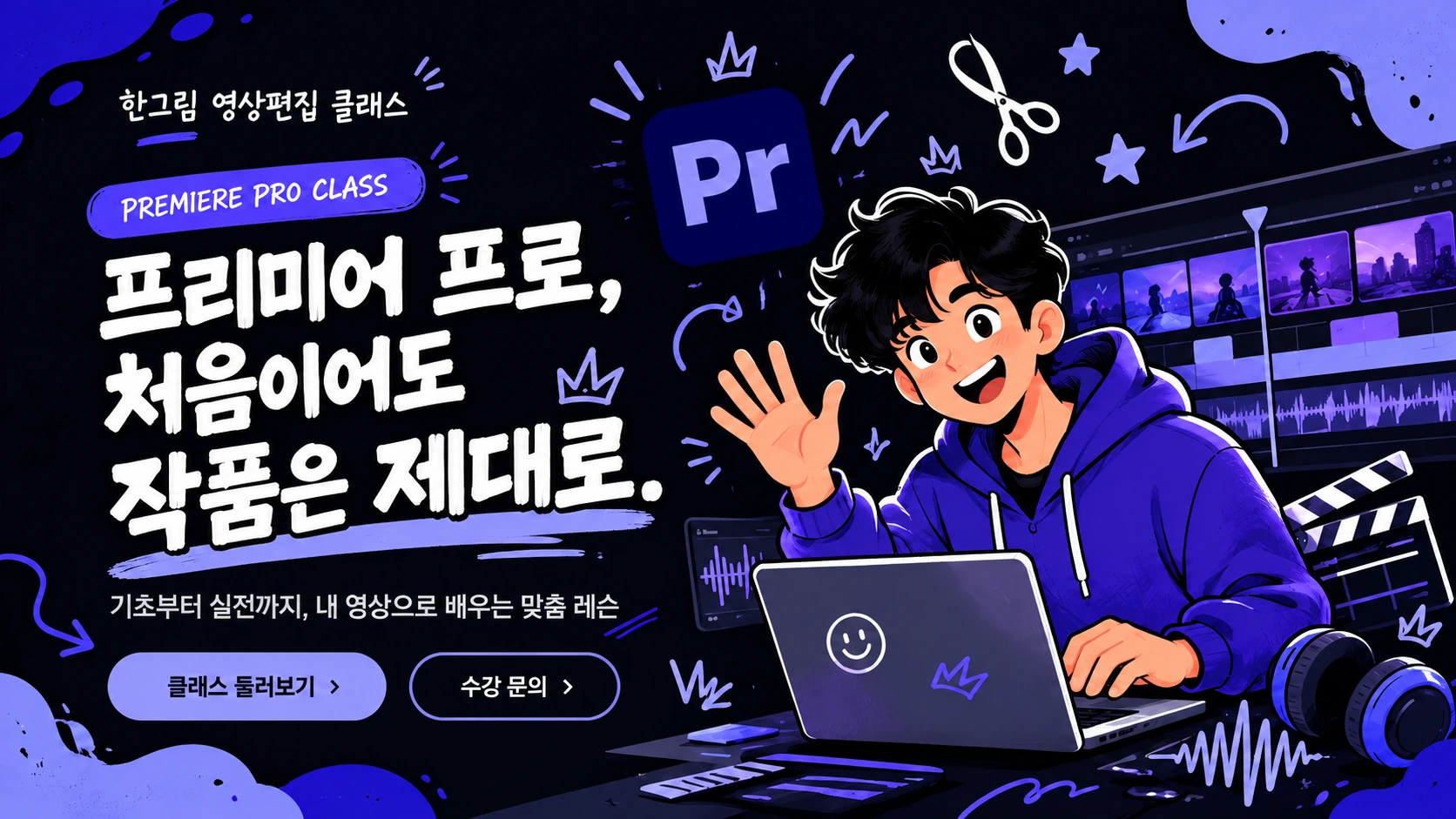 프리미어 프로, 처음이어도 작품은 제대로. 기초부터 실전까지 내 영상으로 배우는 맞춤 레슨.