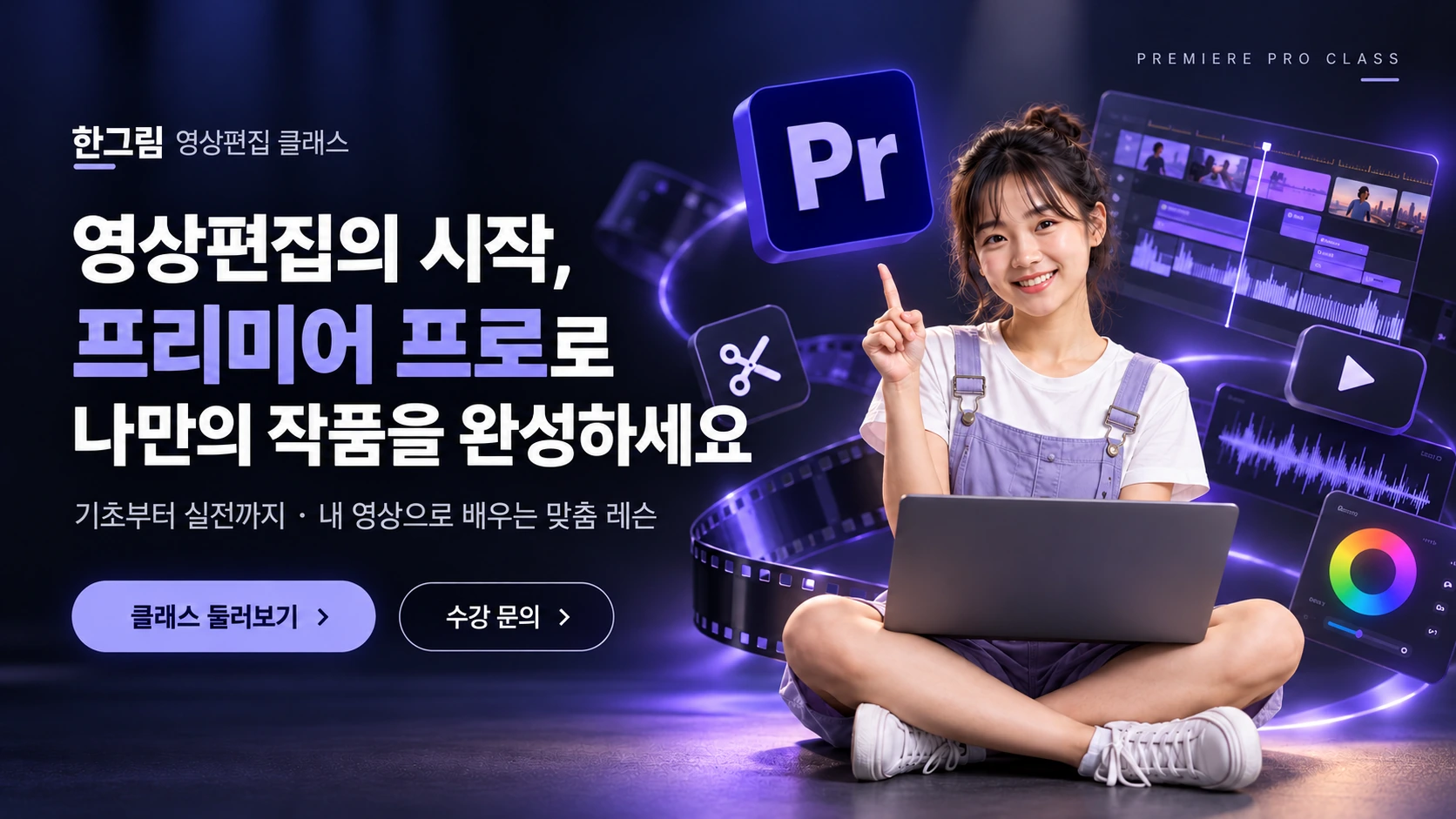 한그림 프리미어 클래스. 영상편집의 시작, 프리미어 프로로 나만의 작품을 완성하세요.