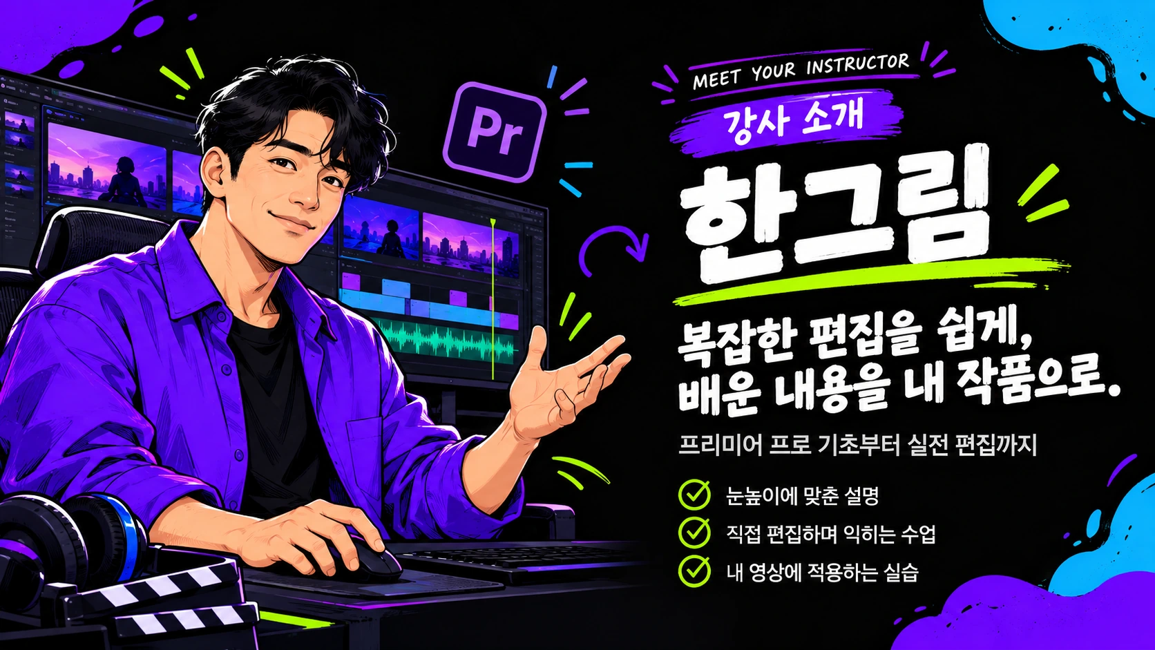 강사 한그림 소개. 복잡한 편집을 쉽게, 배운 내용을 내 작품으로. 눈높이에 맞춘 설명과 직접 편집하며 익히는 수업.