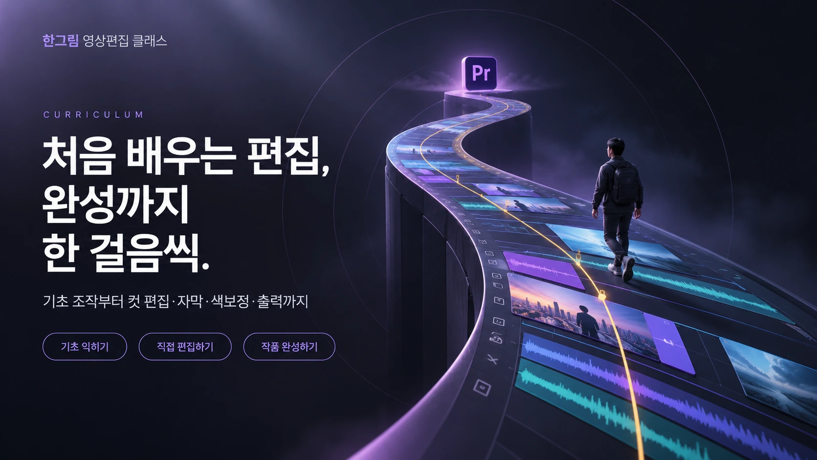 처음 배우는 편집, 완성까지 한 걸음씩. 기초 조작부터 컷 편집, 자막, 색보정, 출력까지.