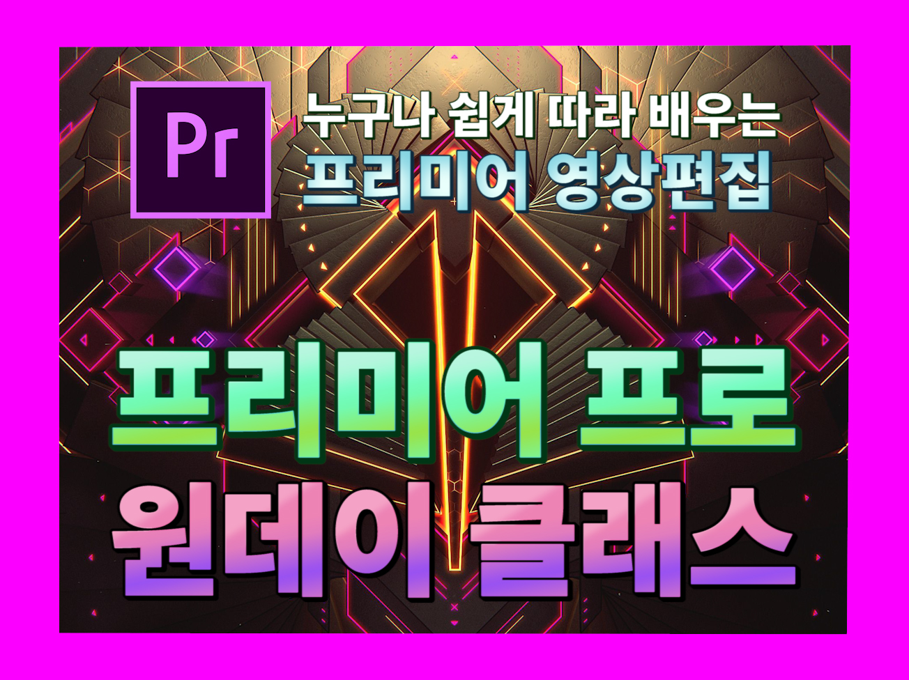 누구나 쉽게 따라 배우는 프리미어 프로 원데이클래스 안내
