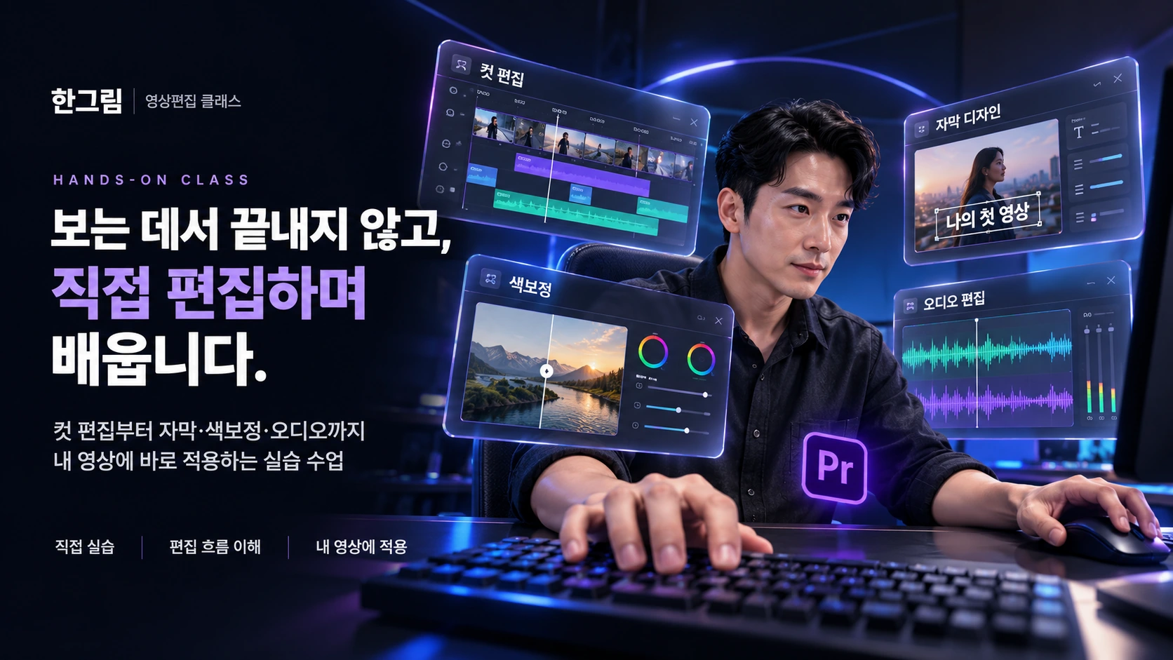 보는 데서 끝내지 않고 직접 편집하며 배우는 실전 수업. 컷 편집, 자막 디자인, 색보정, 오디오 편집.