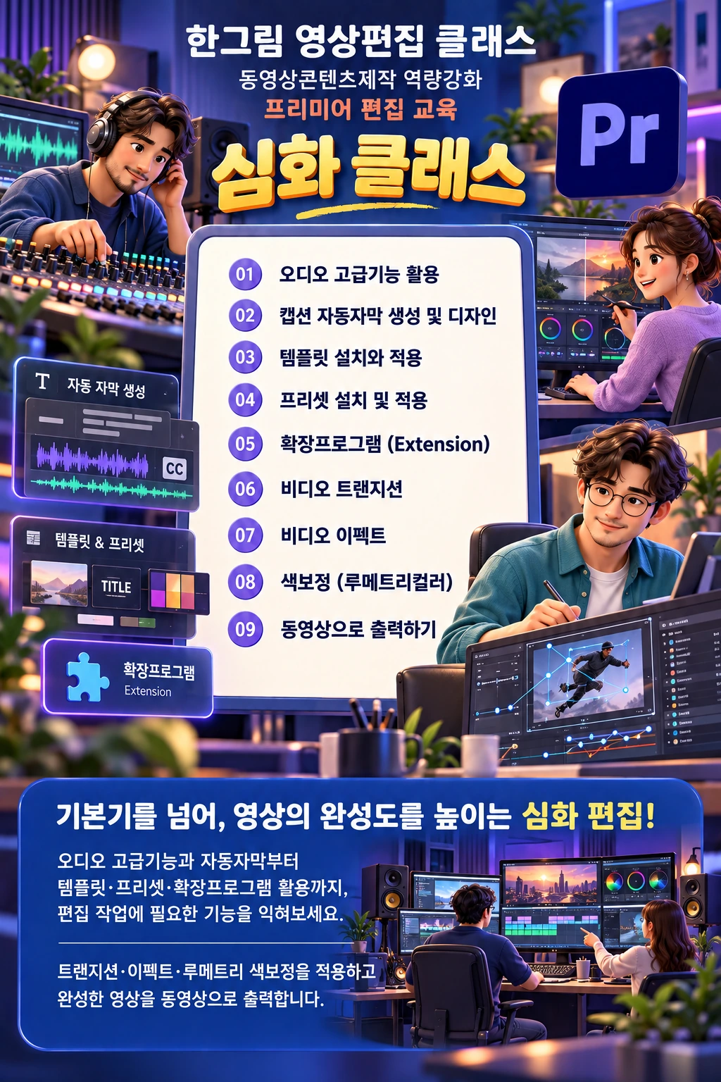 심화 클래스 커리큘럼: 오디오 고급기능 활용, 캡션 자동자막 생성 및 디자인, 템플릿 설치와 적용, 프리셋 설치 및 적용, 확장프로그램(Extension), 비디오 트랜지션, 비디오 이펙트, 색보정(루메트리 컬러), 동영상으로 출력하기