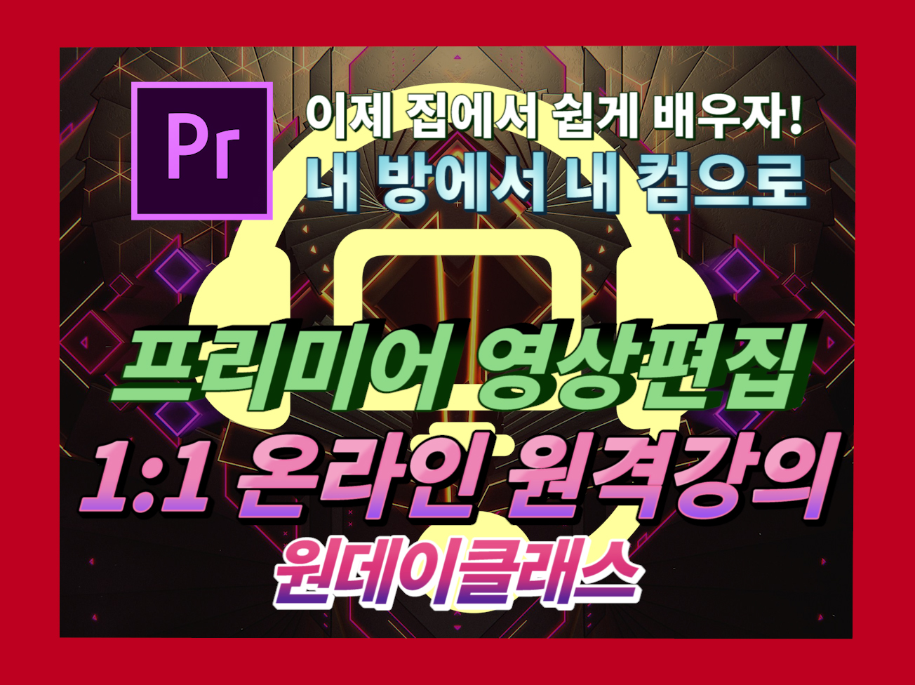 집에서 배우는 프리미어 영상편집 1:1 온라인 원격강의 안내